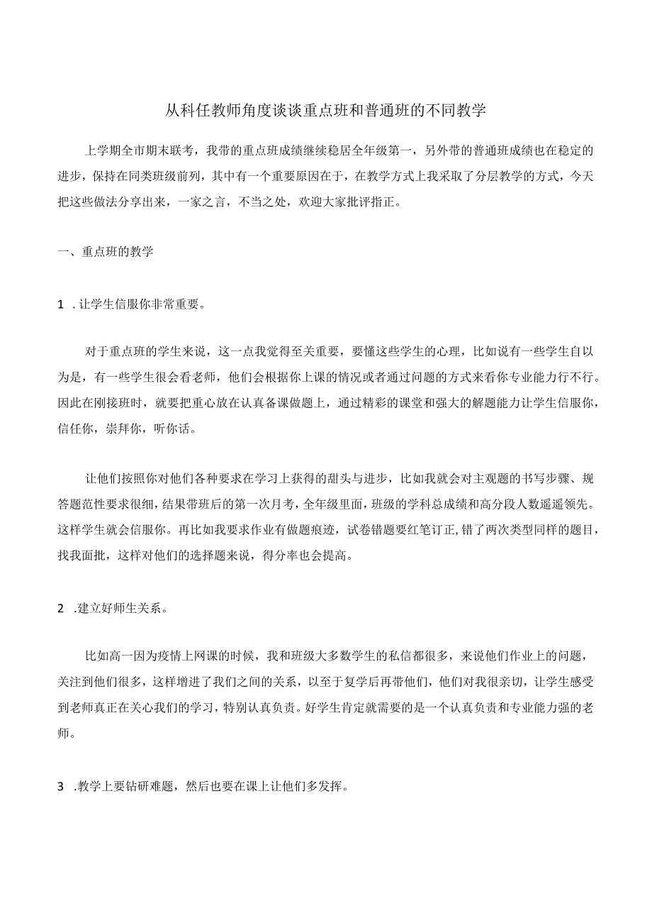 从科任教师角度谈谈重点班和普通班的不同教学.docx_第1页