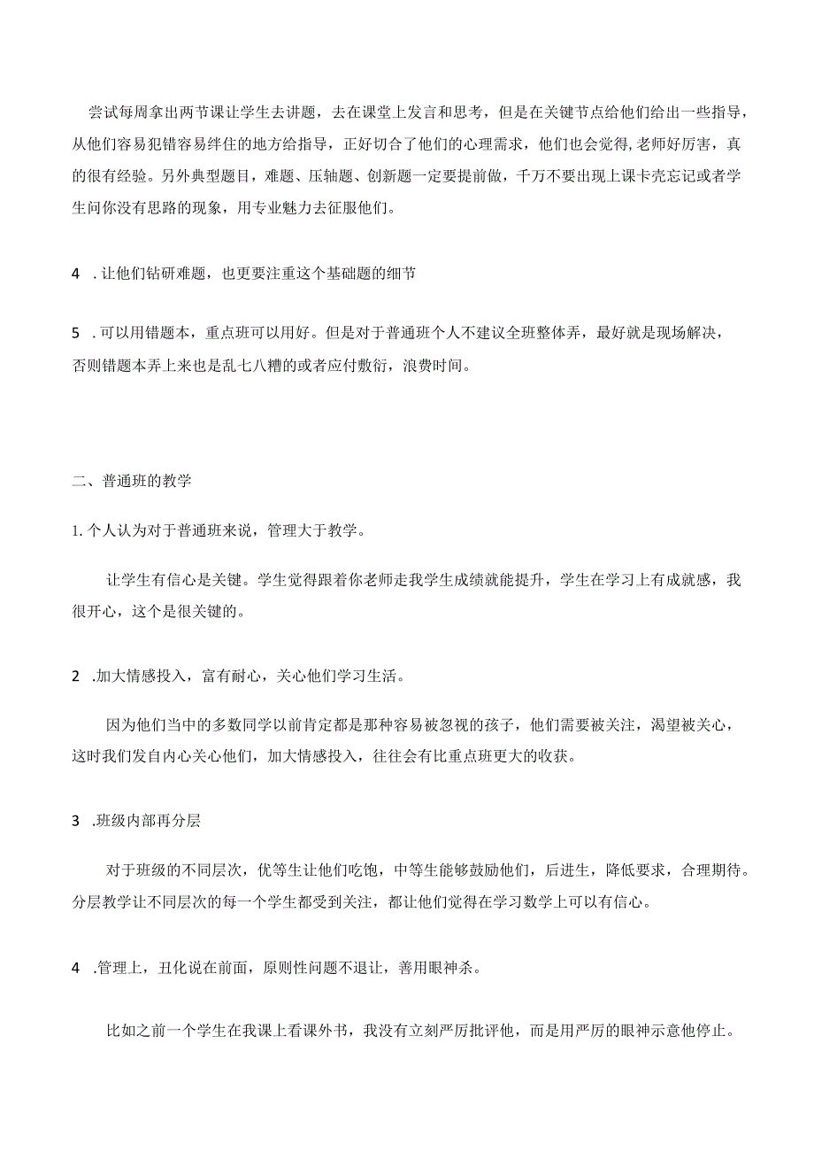 从科任教师角度谈谈重点班和普通班的不同教学.docx_第2页