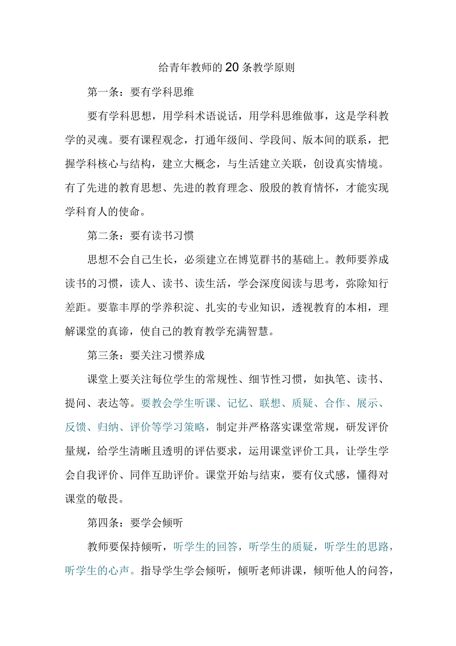 给青年教师的20条教学原则.docx_第1页