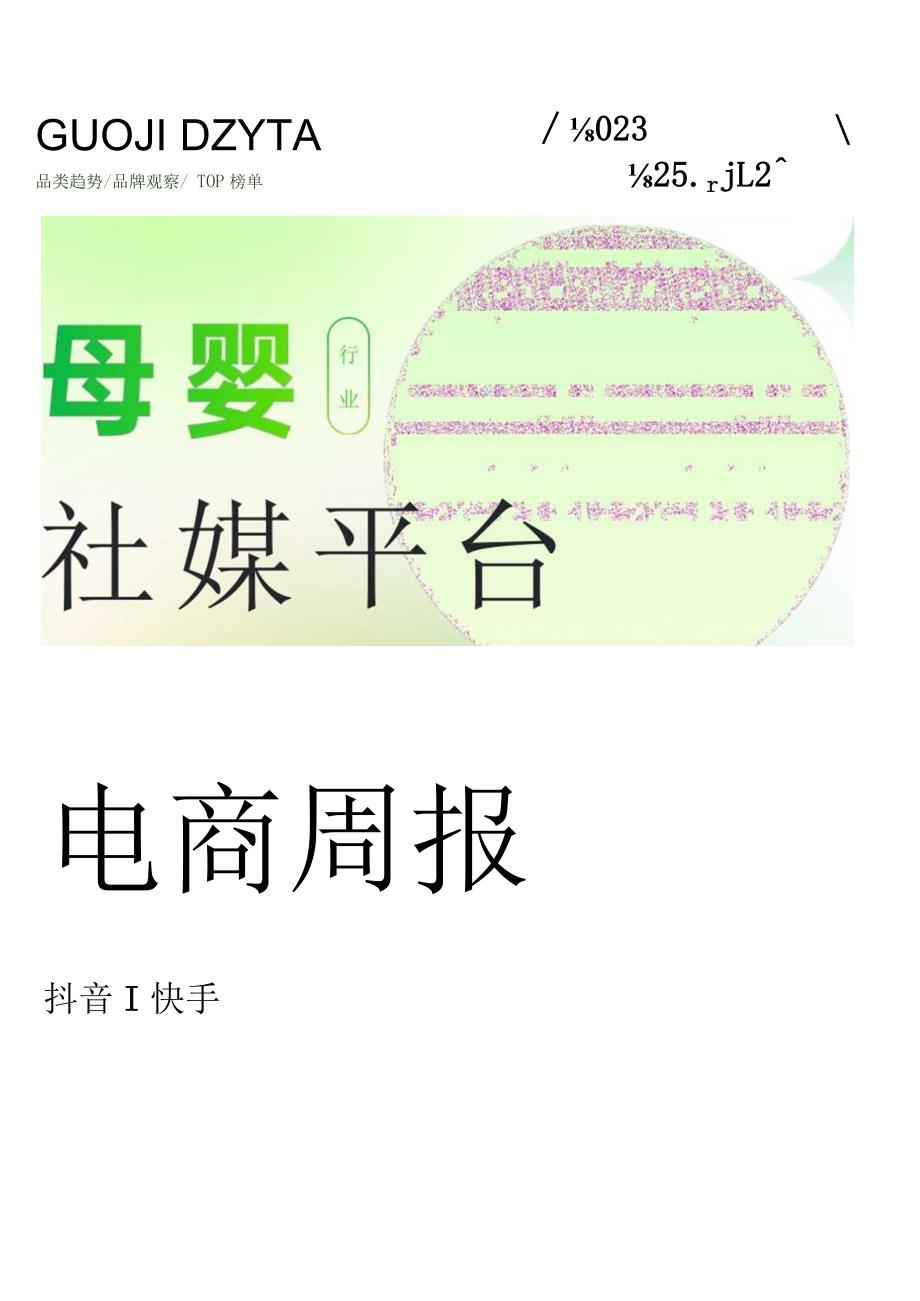 23年12月第4周-母婴行业抖音快手电商报告-果集行研-2024.01.01.docx_第1页