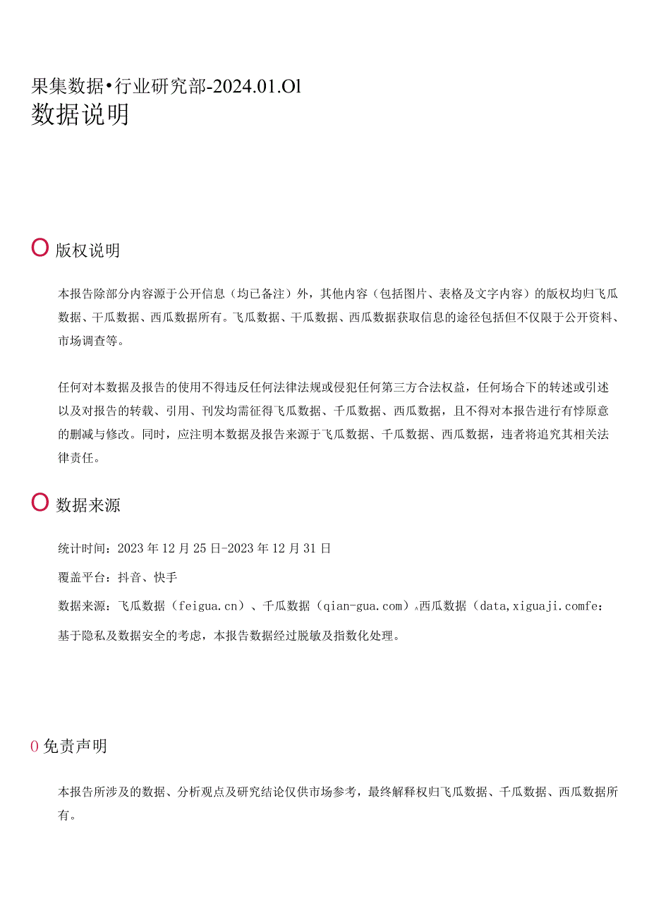 23年12月第4周-母婴行业抖音快手电商报告-果集行研-2024.01.01.docx_第2页