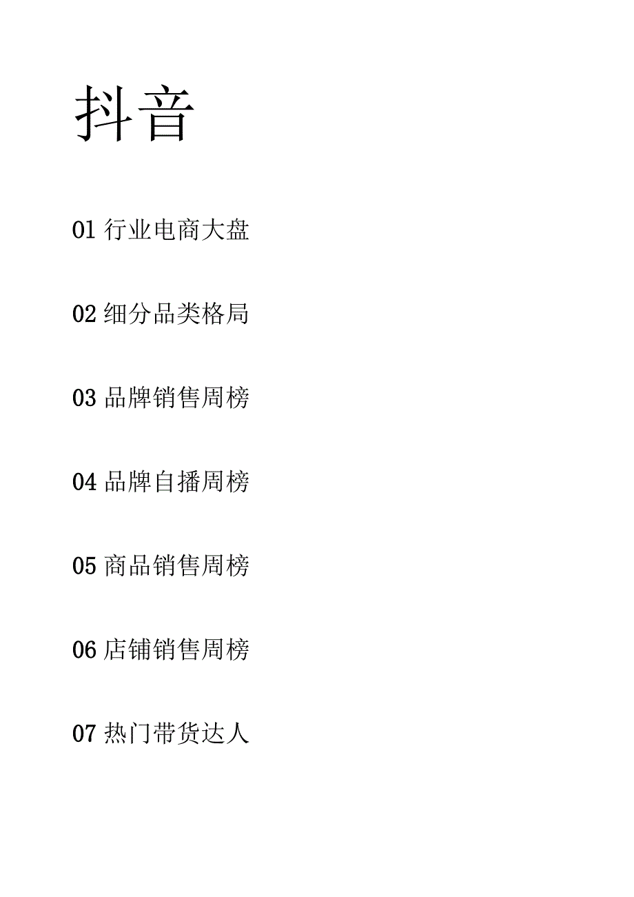 23年12月第4周-母婴行业抖音快手电商报告-果集行研-2024.01.01.docx_第3页