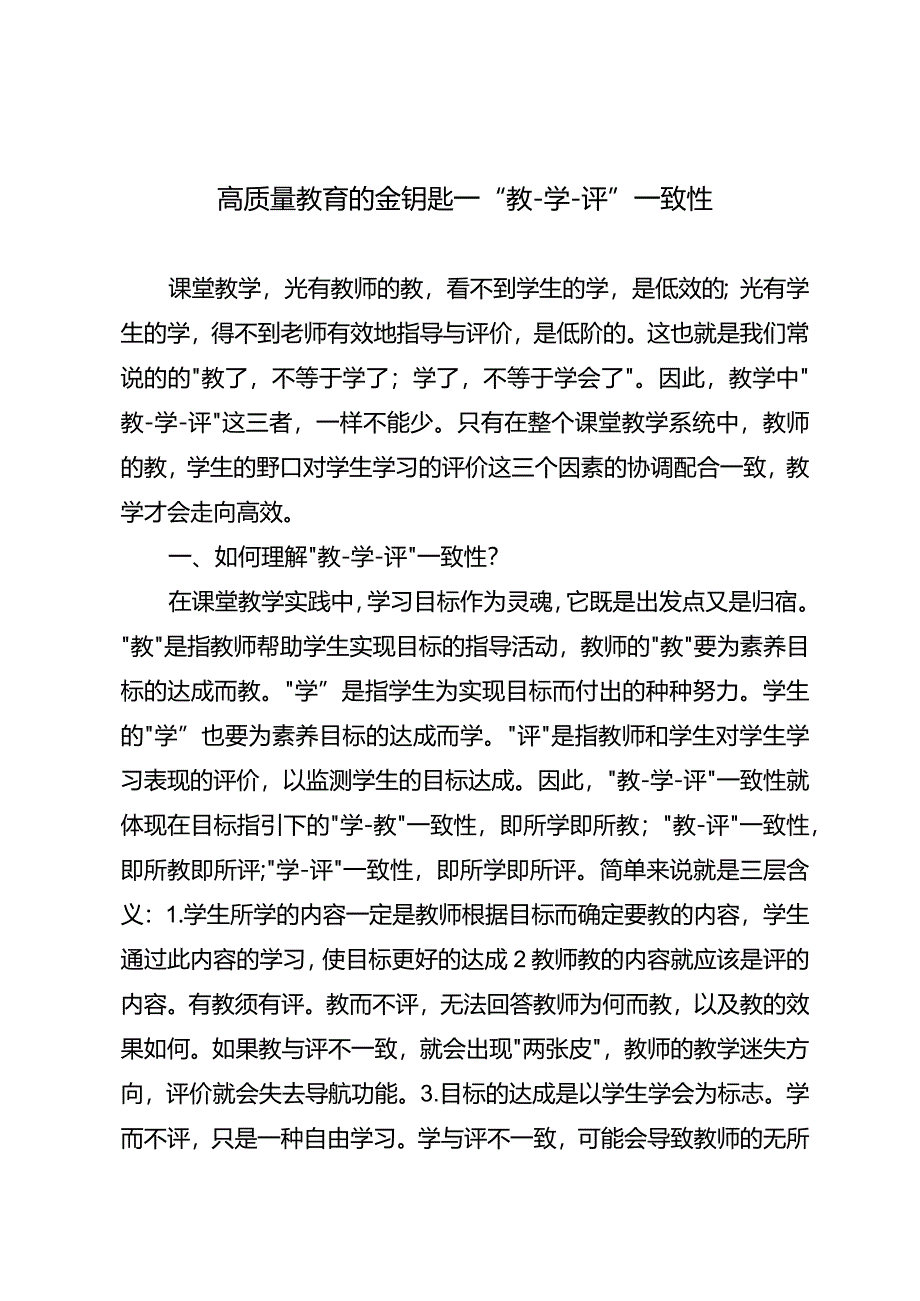 高质量教育的金钥匙——“教-学-评”一致性.docx_第1页