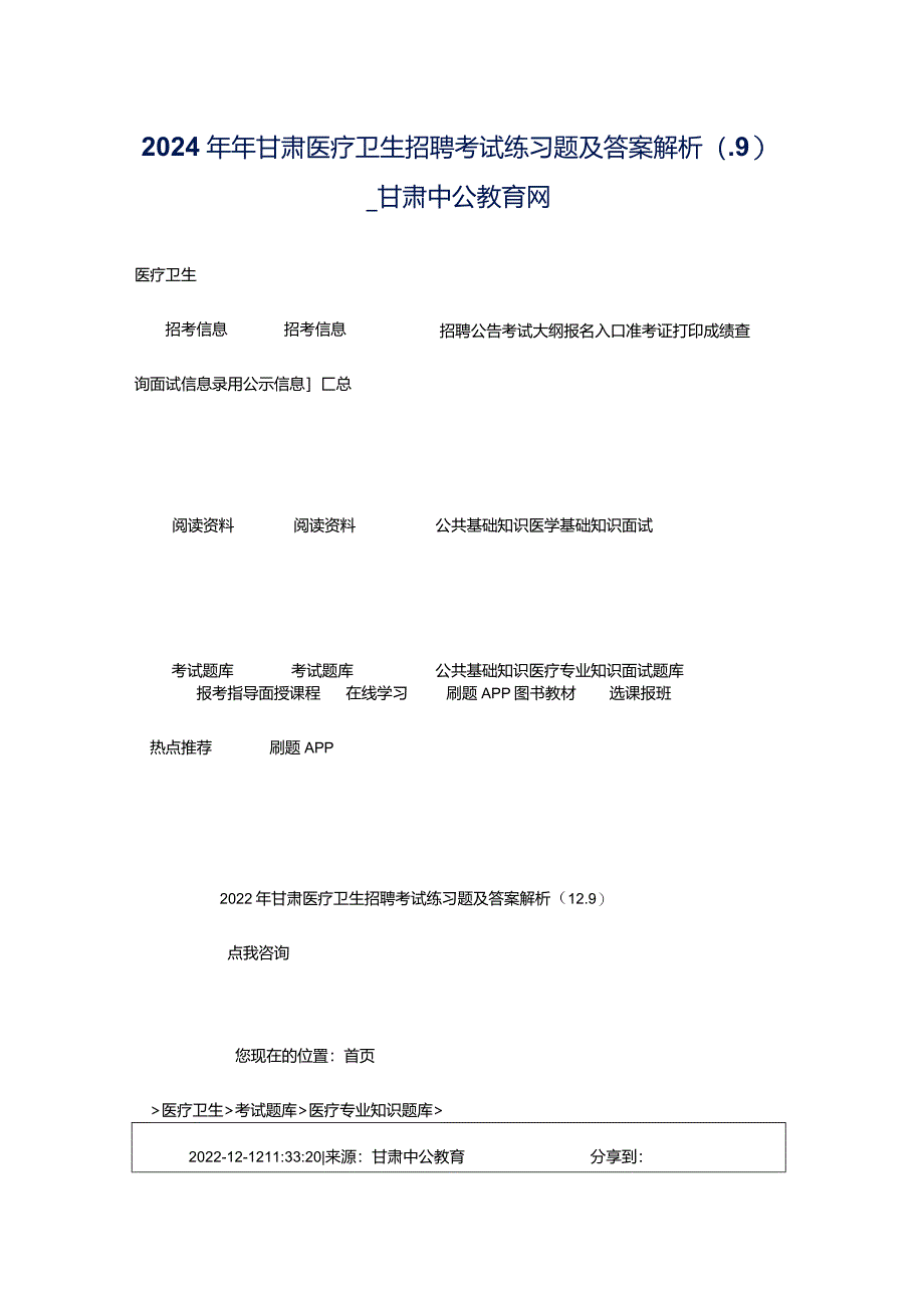 2024年年甘肃医疗卫生招聘考试练习题及答案解析（.9）-_甘肃中公教育网.docx_第1页