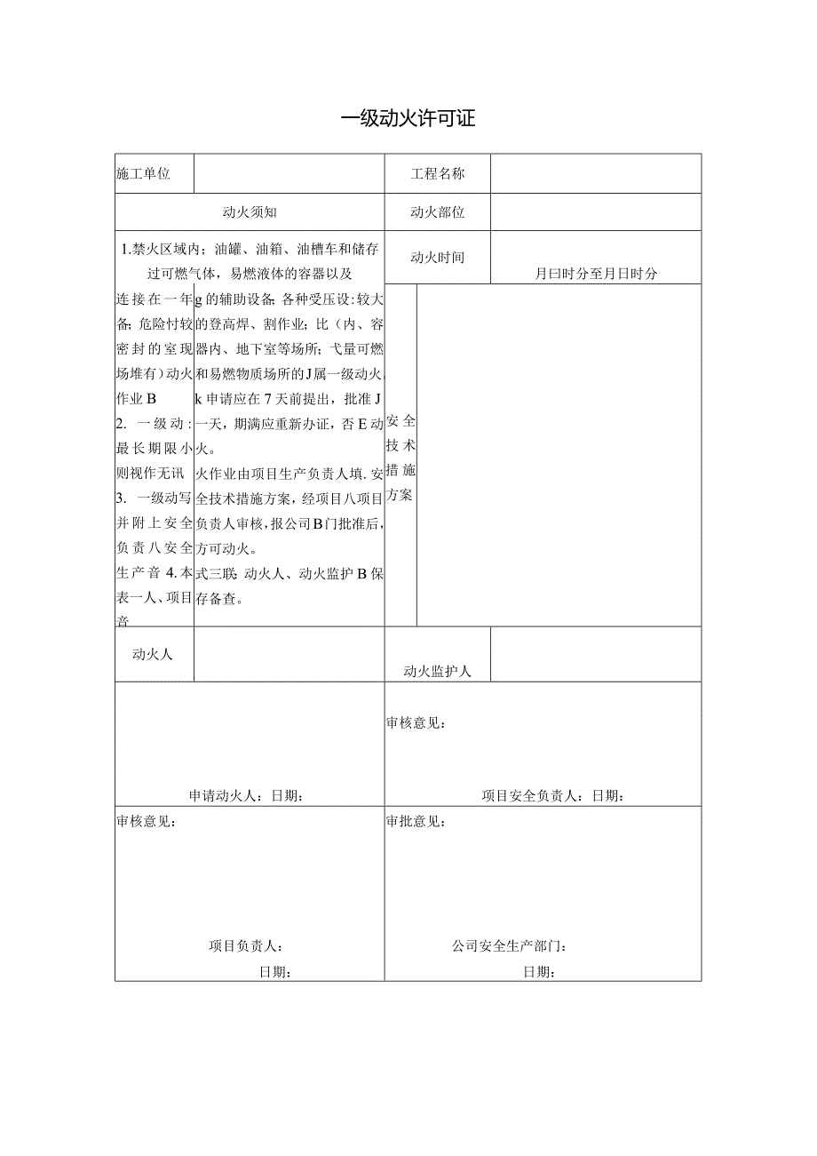 一级动火作业许可证2024.docx_第1页