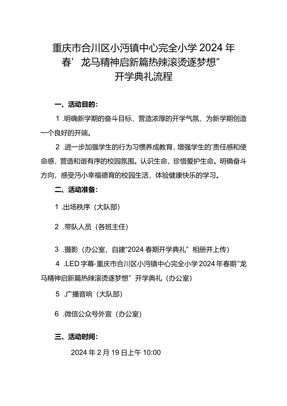 小沔小学2024春季开学典礼流程.docx_第1页