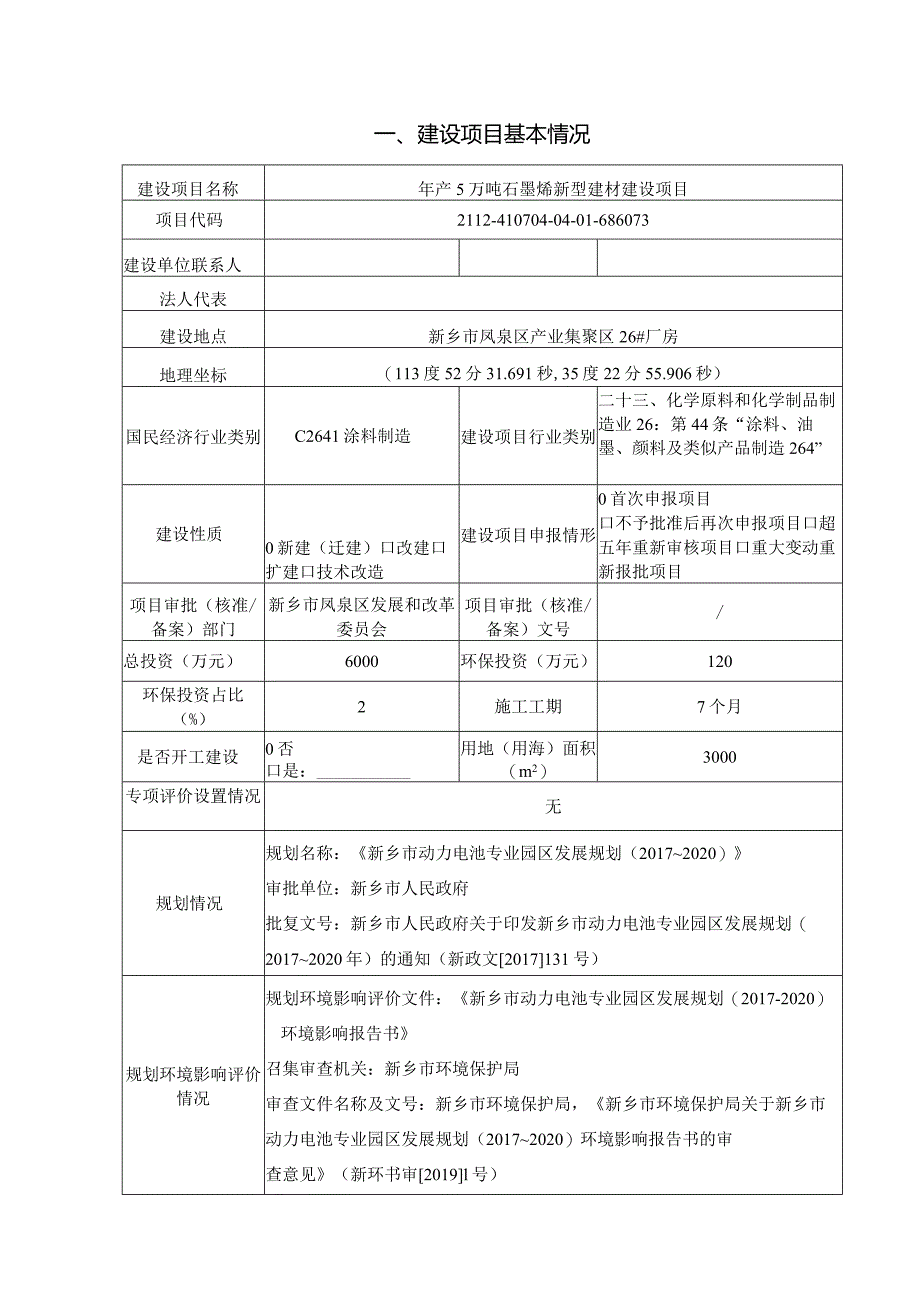 年产5万吨石墨烯新型建材建设项目环评可研资料环境影响.docx_第1页