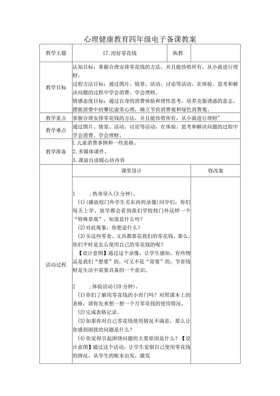 第17课用好零花钱（教学设计）苏教版心理健康四年级上册.docx_第1页