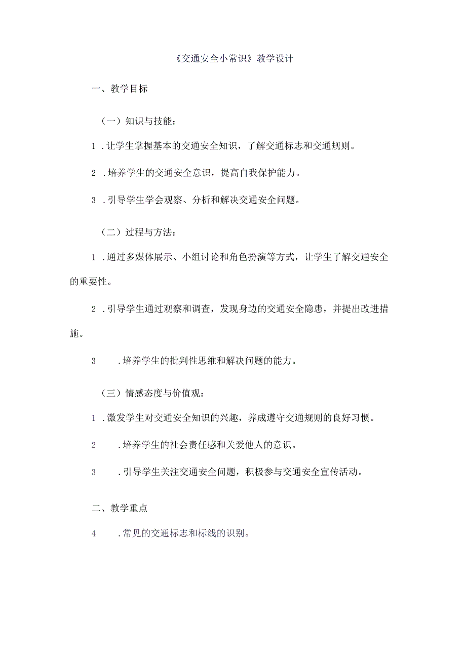 《10交通安全小常识》（教案）四年级上册综合实践活动长春版.docx_第1页