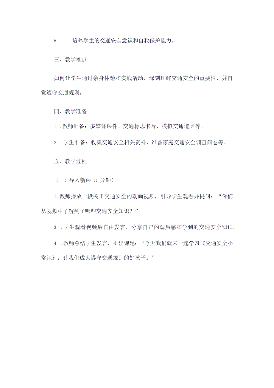 《10交通安全小常识》（教案）四年级上册综合实践活动长春版.docx_第2页