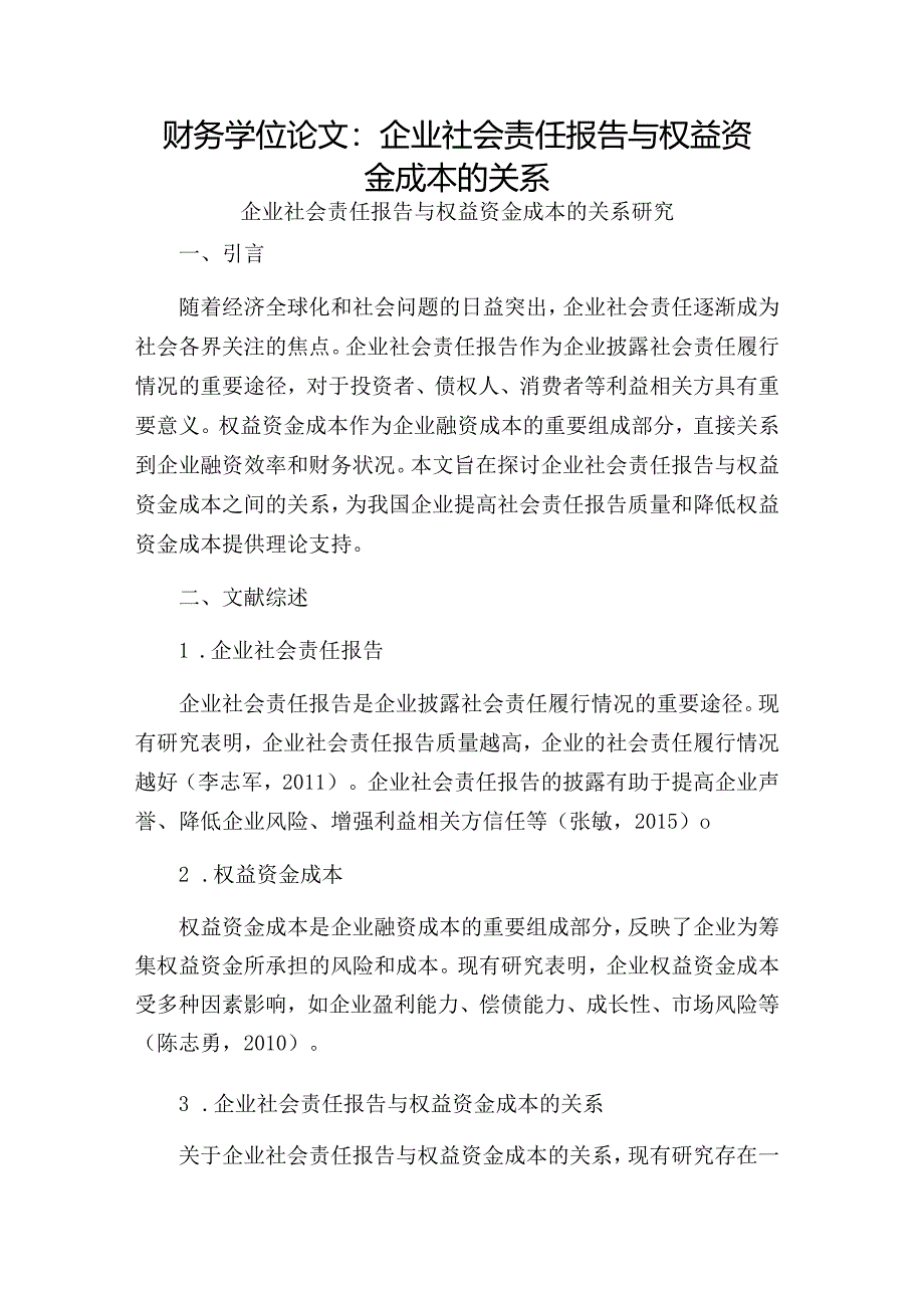 财务学位论文：企业社会责任报告与权益资金成本的关系.docx_第1页