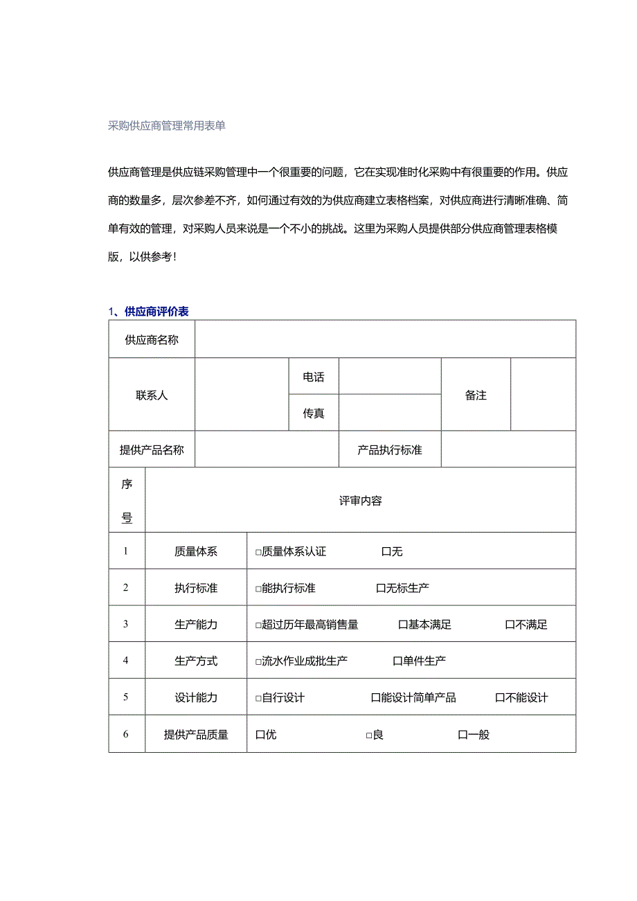 采购供应商管理常用表单.docx_第1页