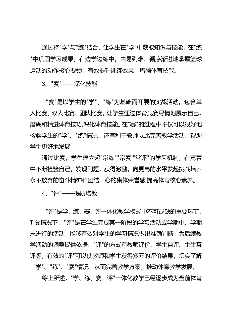 体育教学中如何进行“学、练、赛、评”一体化教学的“四“个关键.docx_第3页