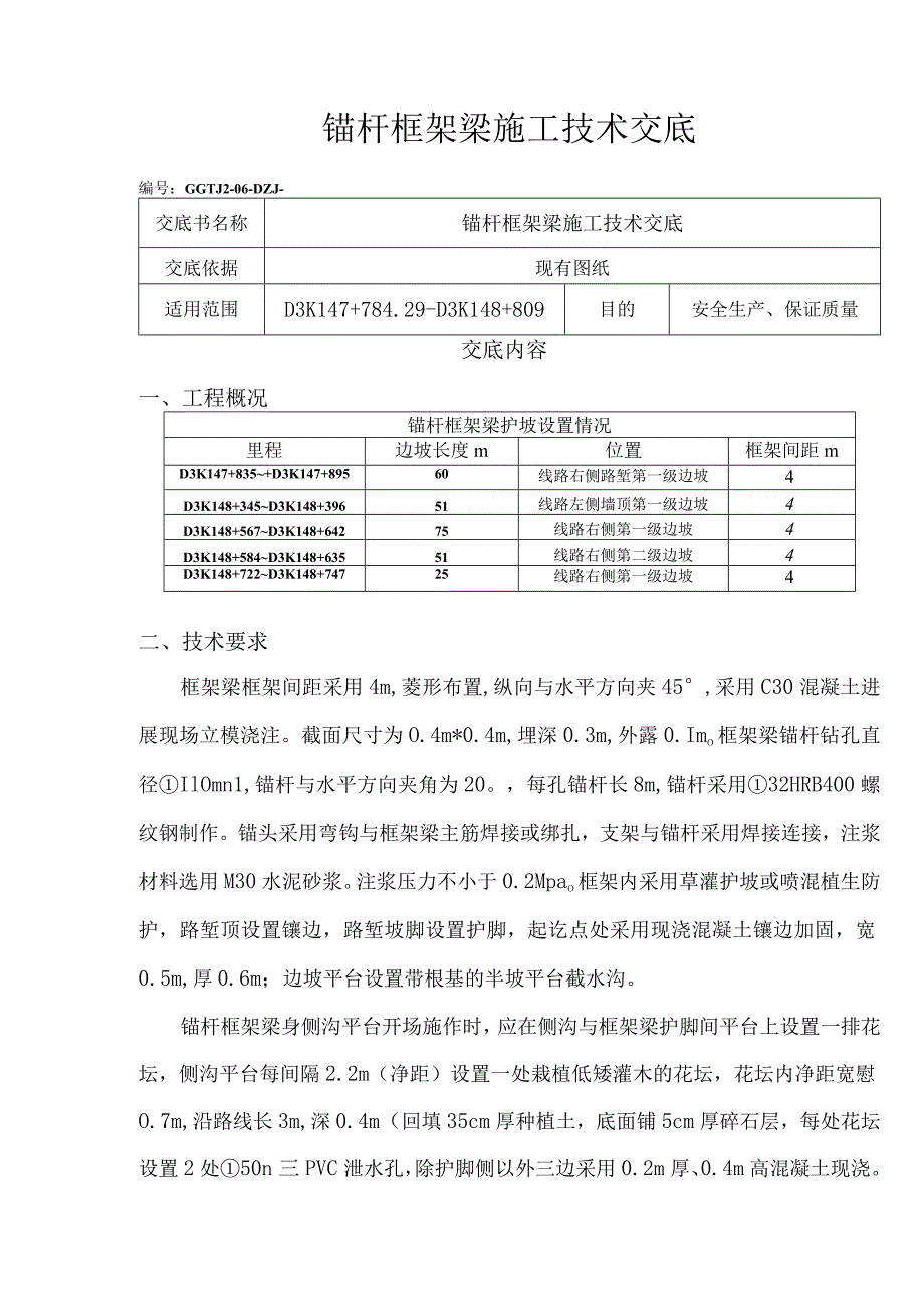 锚杆框架梁技术交底书.docx_第1页