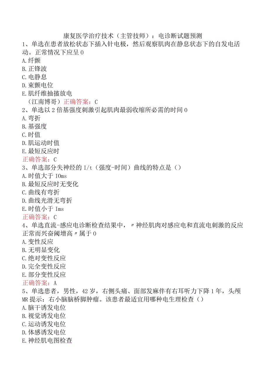 康复医学治疗技术(主管技师)：电诊断试题预测.docx_第1页