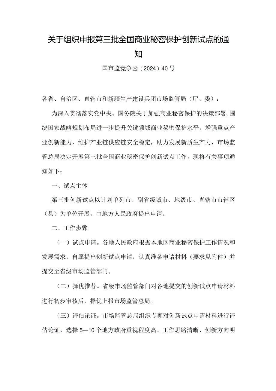 关于组织申报第三批全国商业秘密保护创新试点的通知：全国商业秘密保护创新试点申请材料要求.docx_第1页