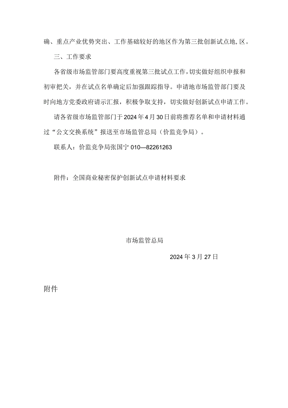 关于组织申报第三批全国商业秘密保护创新试点的通知：全国商业秘密保护创新试点申请材料要求.docx_第2页