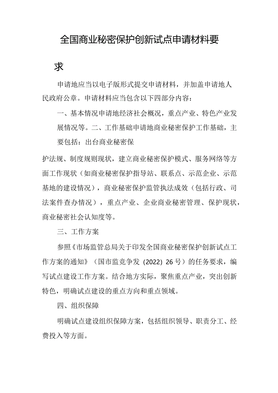 关于组织申报第三批全国商业秘密保护创新试点的通知：全国商业秘密保护创新试点申请材料要求.docx_第3页