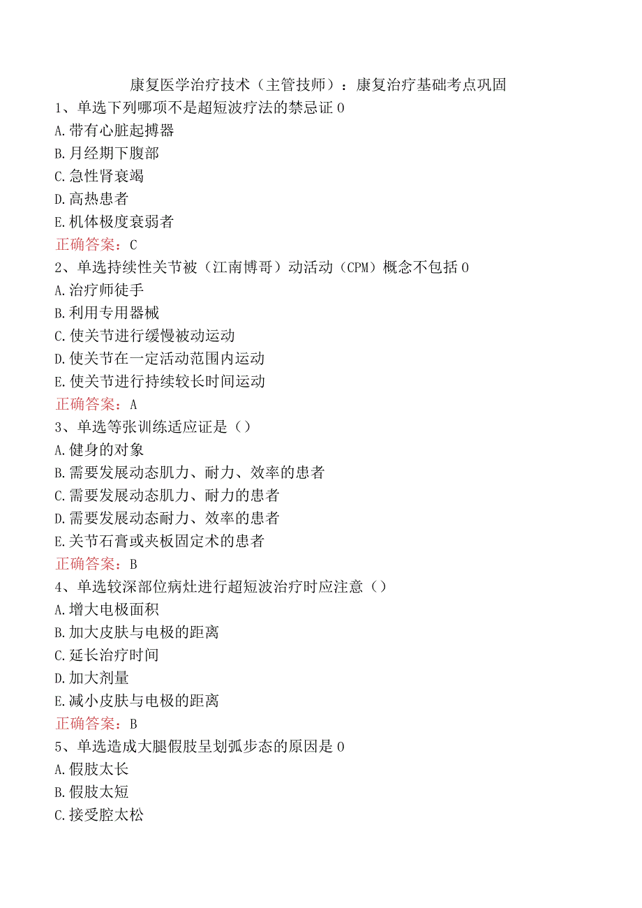 康复医学治疗技术(主管技师)：康复治疗基础考点巩固.docx_第1页