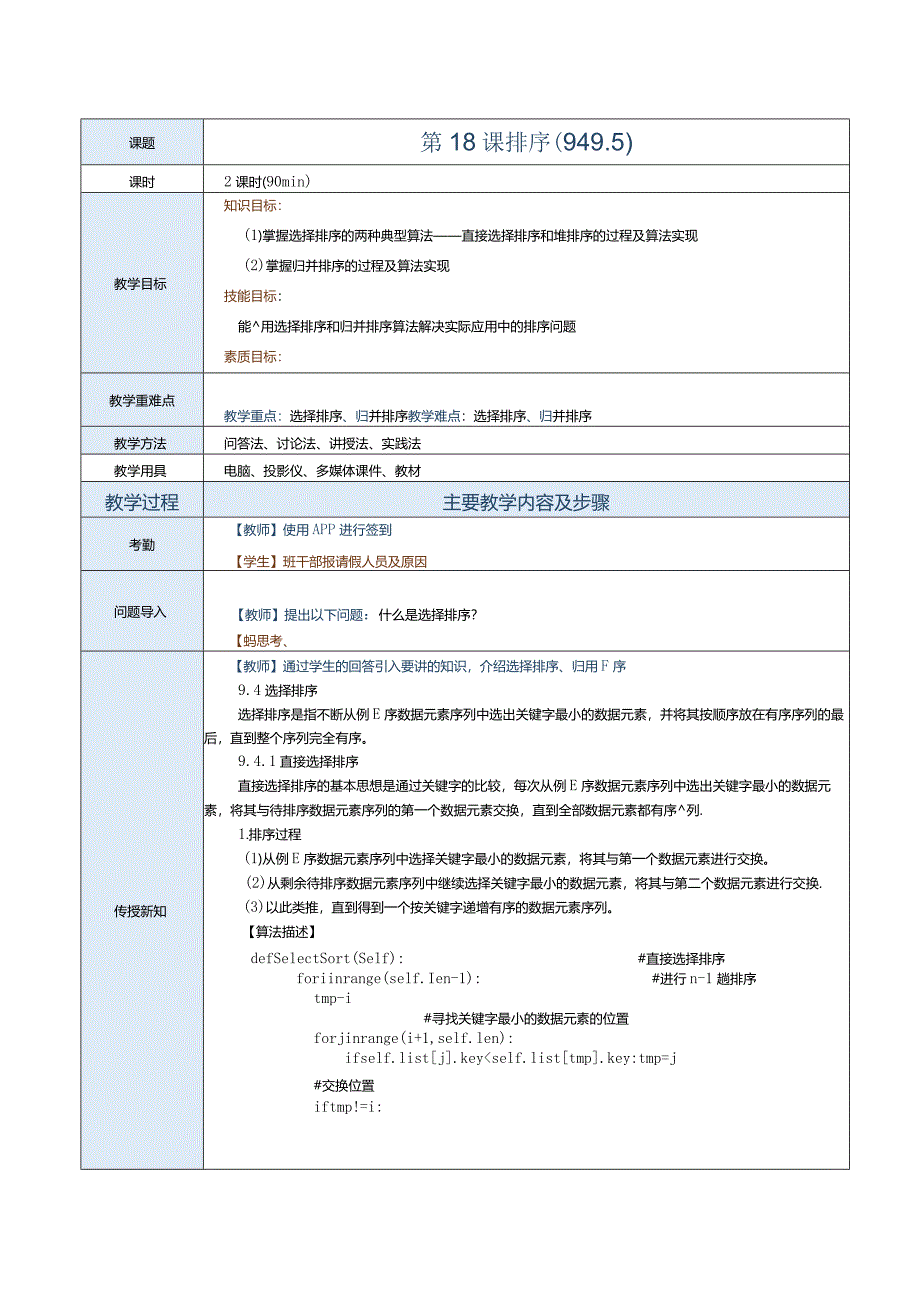 《数据结构[Python语言描述]》教案第18课排序（9.4-9.5）.docx_第1页