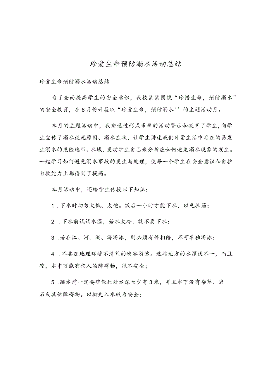 珍爱生命预防溺水活动总结.docx_第1页