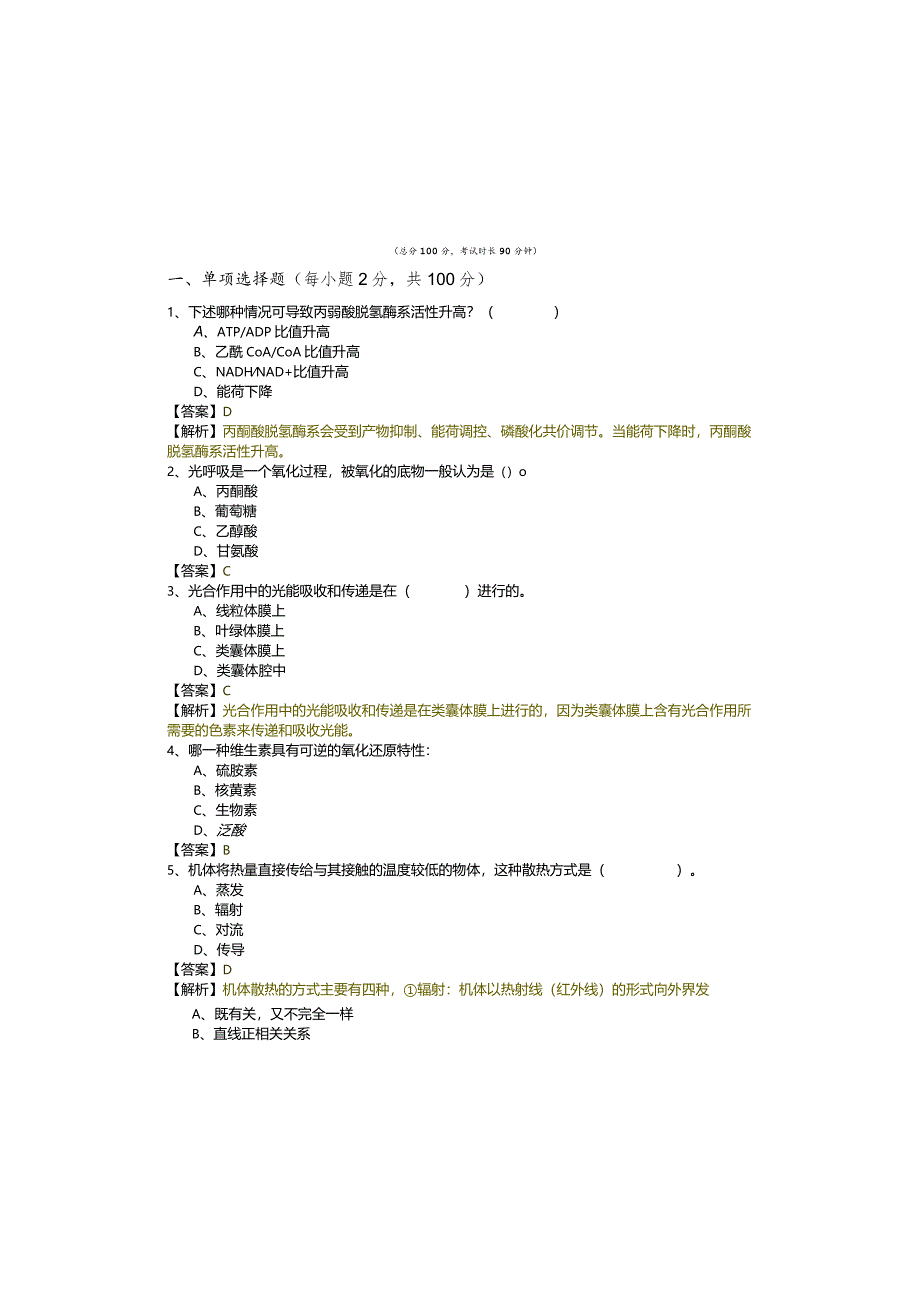 农学(军队文职)考试试卷(共五卷).docx_第2页