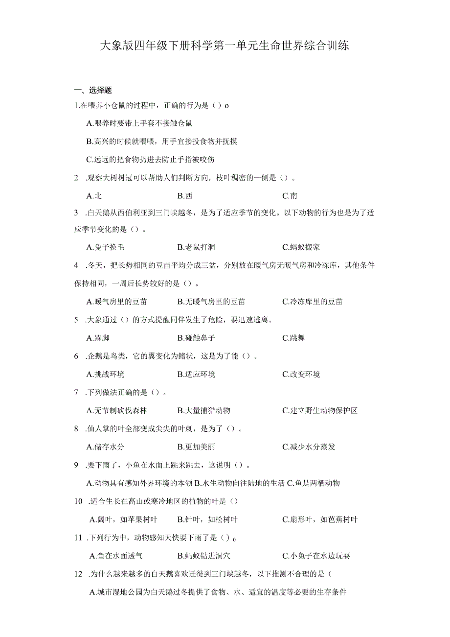 大象版四年级下册科学第一单元生命世界综合训练.docx_第1页