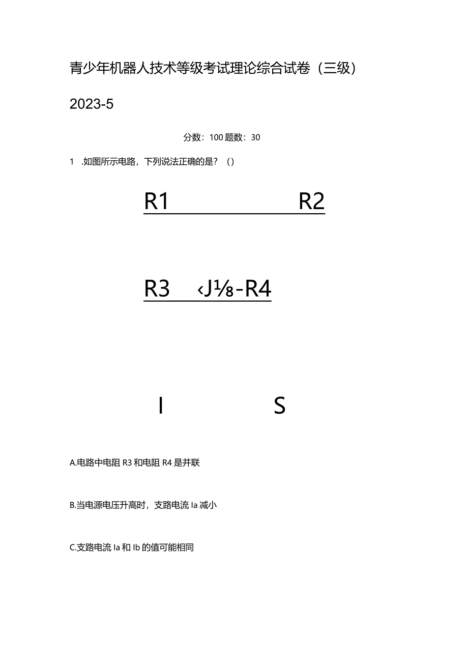 青少年机器人技术等级考试理论综合试卷(三级)2023-5.docx_第1页