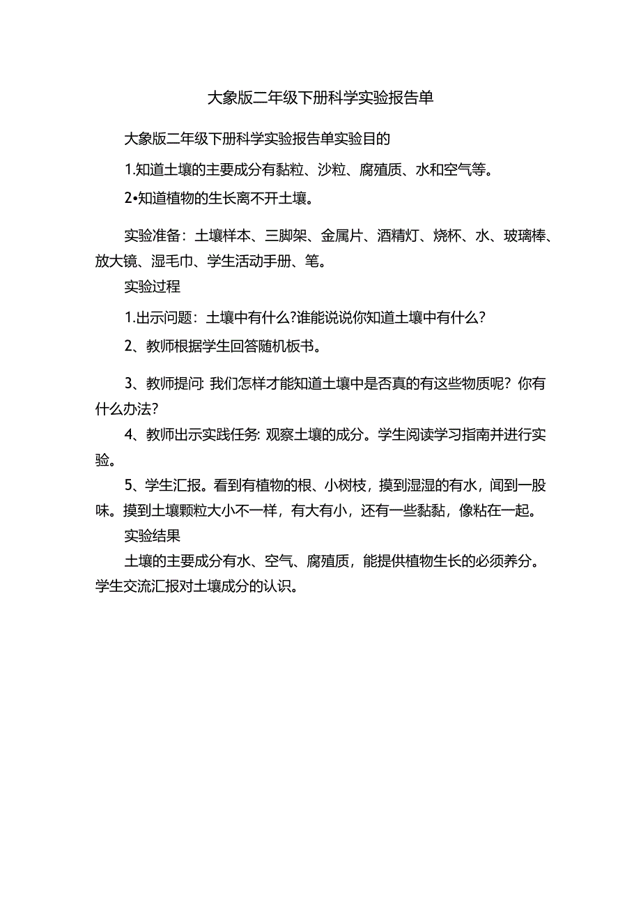 大象版二年级下册科学实验报告单.docx_第1页