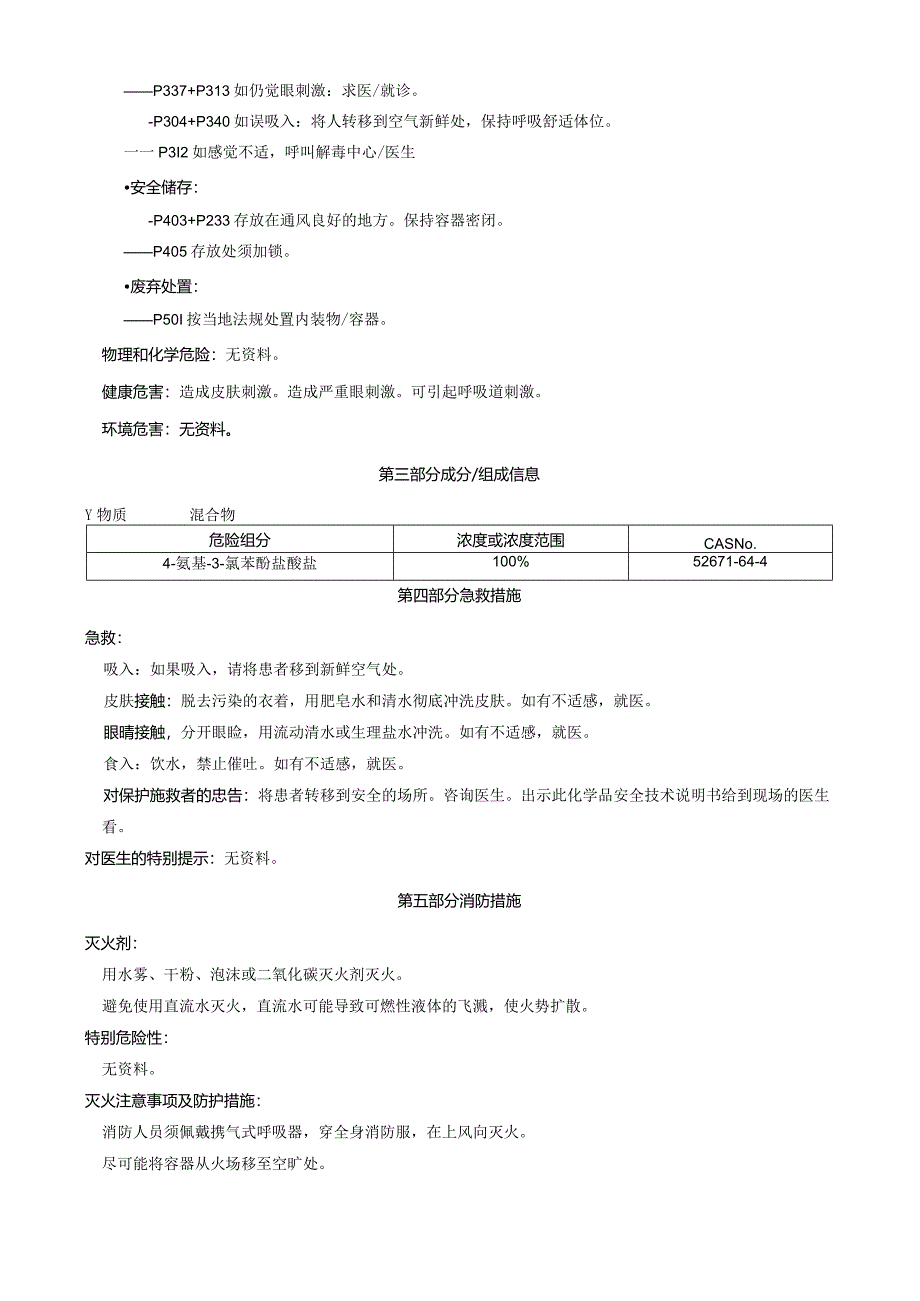 4-氨基-3-氯苯酚盐酸盐-安全技术说明书MSDS.docx_第2页