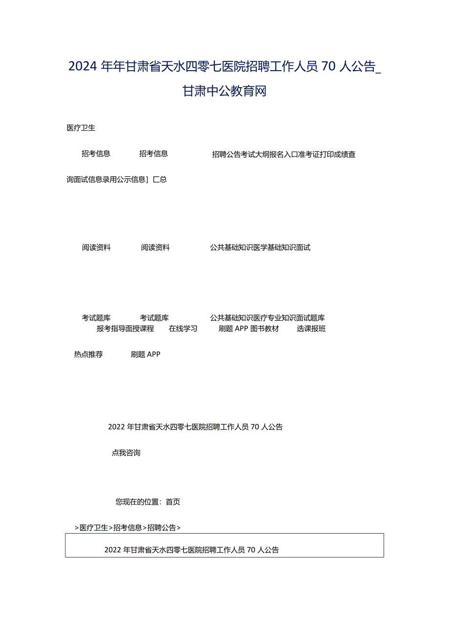 2024年年甘肃省天水四零七医院招聘工作人员70人公告_甘肃中公教育网.docx_第1页