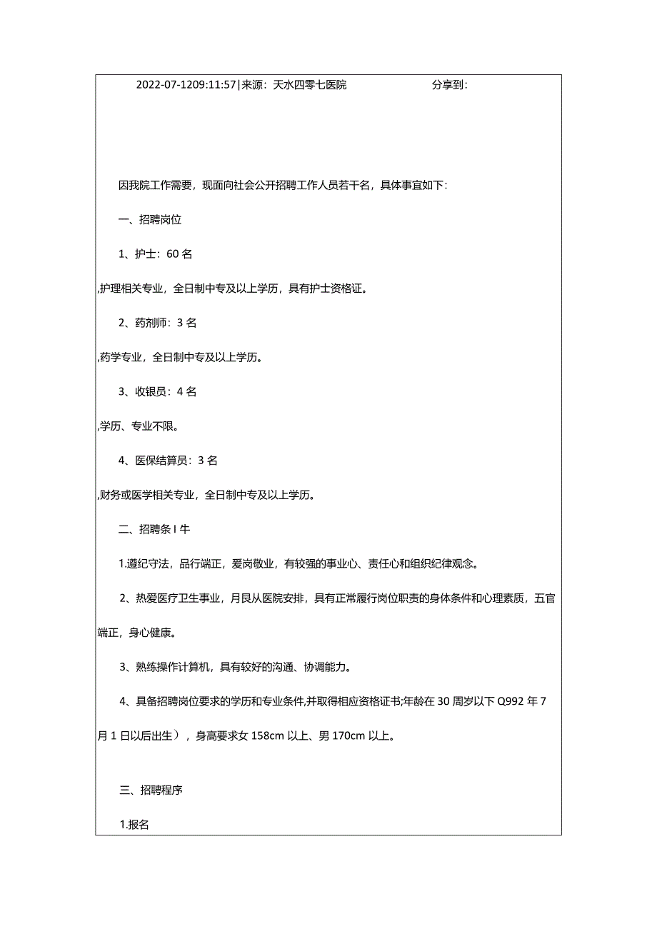 2024年年甘肃省天水四零七医院招聘工作人员70人公告_甘肃中公教育网.docx_第2页