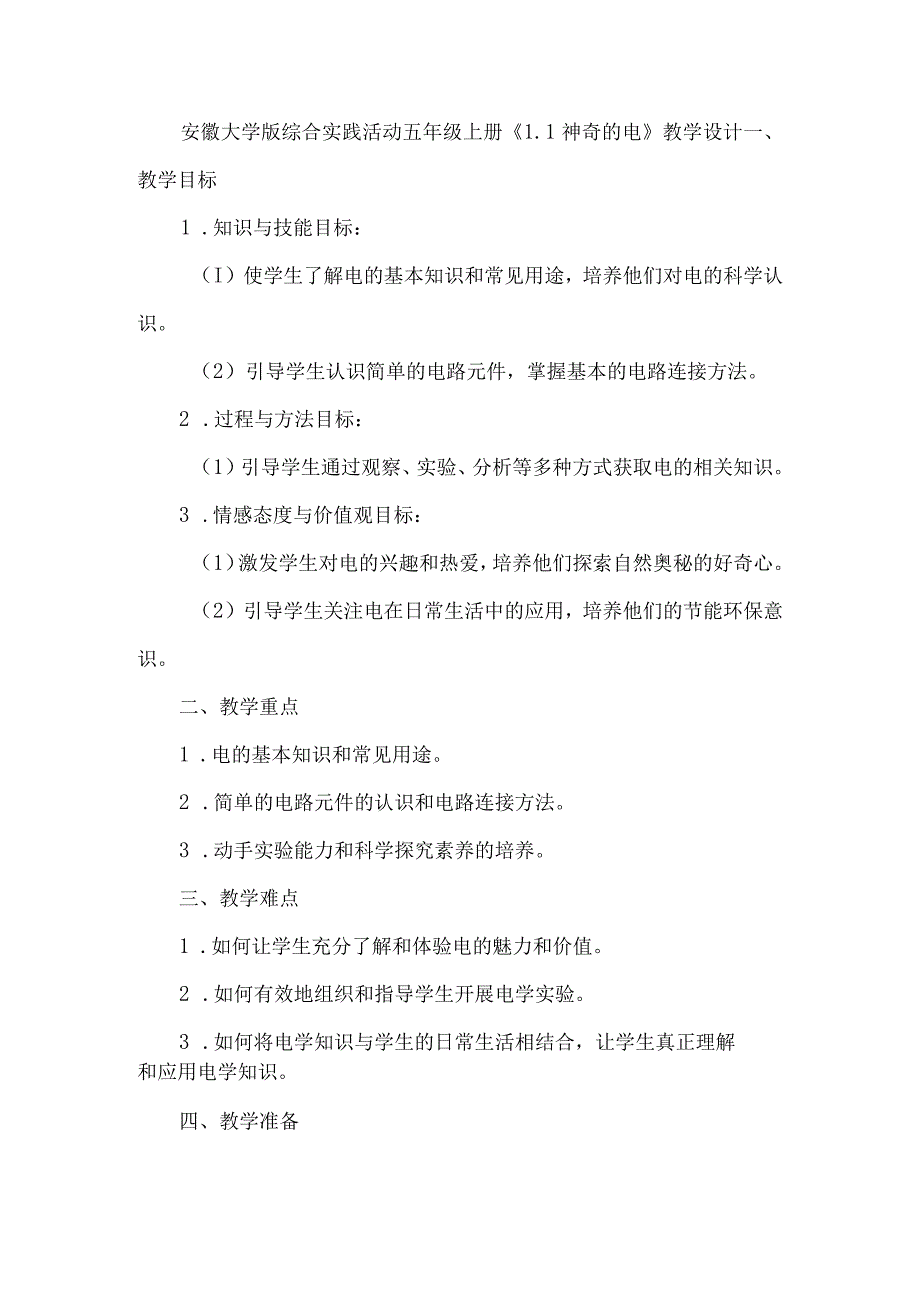 《11神奇的电》（教案）五年级上册综合实践活动安徽大学版.docx_第1页