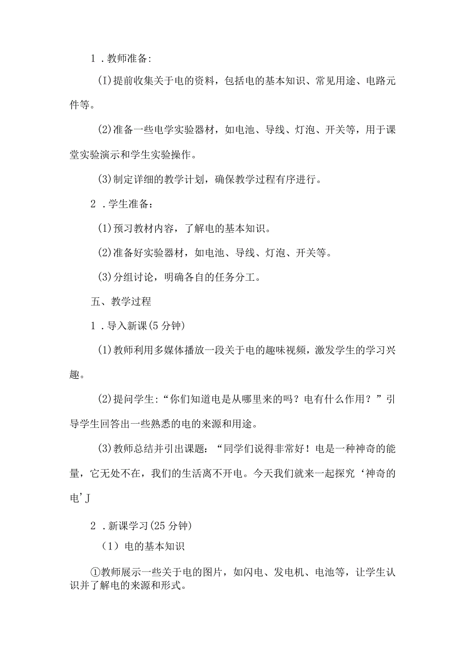 《11神奇的电》（教案）五年级上册综合实践活动安徽大学版.docx_第2页