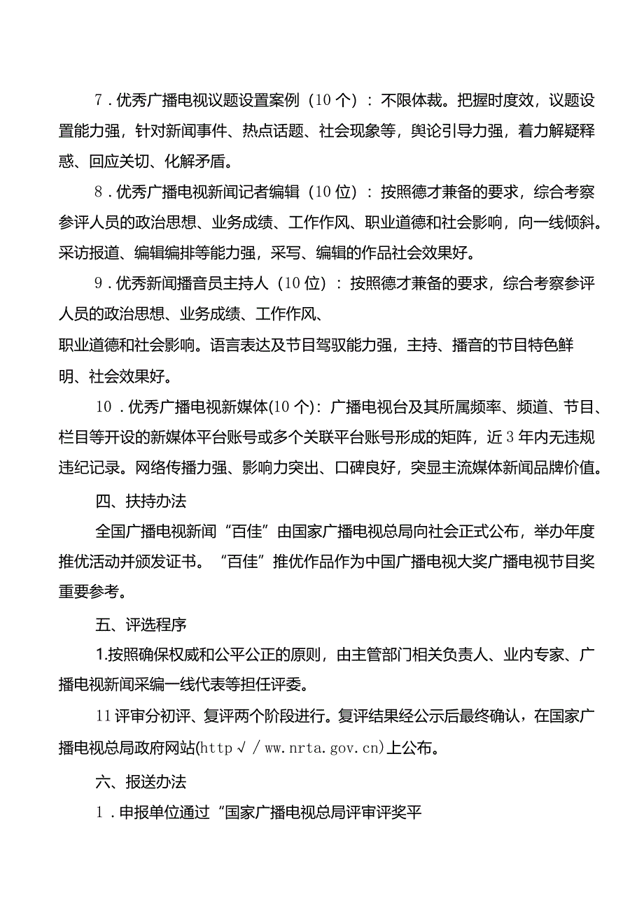 全国广播电视新闻“百佳”推优办法；全国广播电视新闻“百佳”推优推荐表.docx_第3页