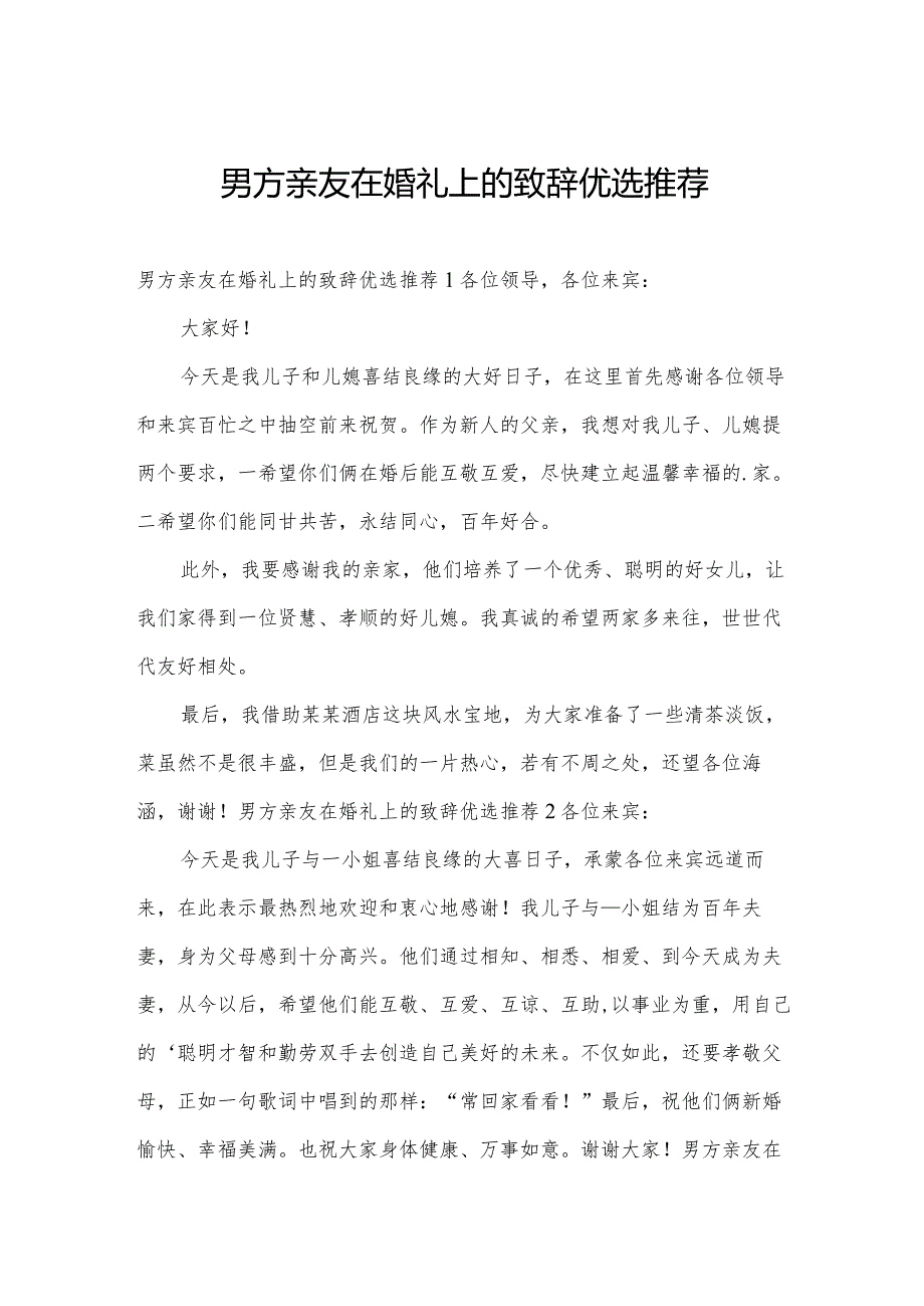 男方亲友在婚礼上的致辞优选推荐.docx_第1页