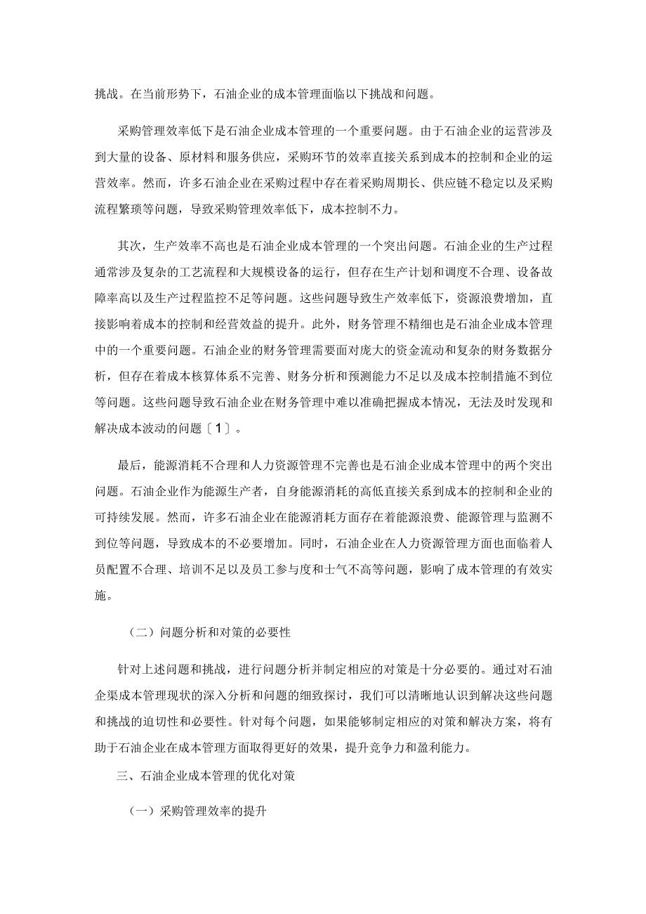 石油企业成本管理的优化对策.docx_第2页