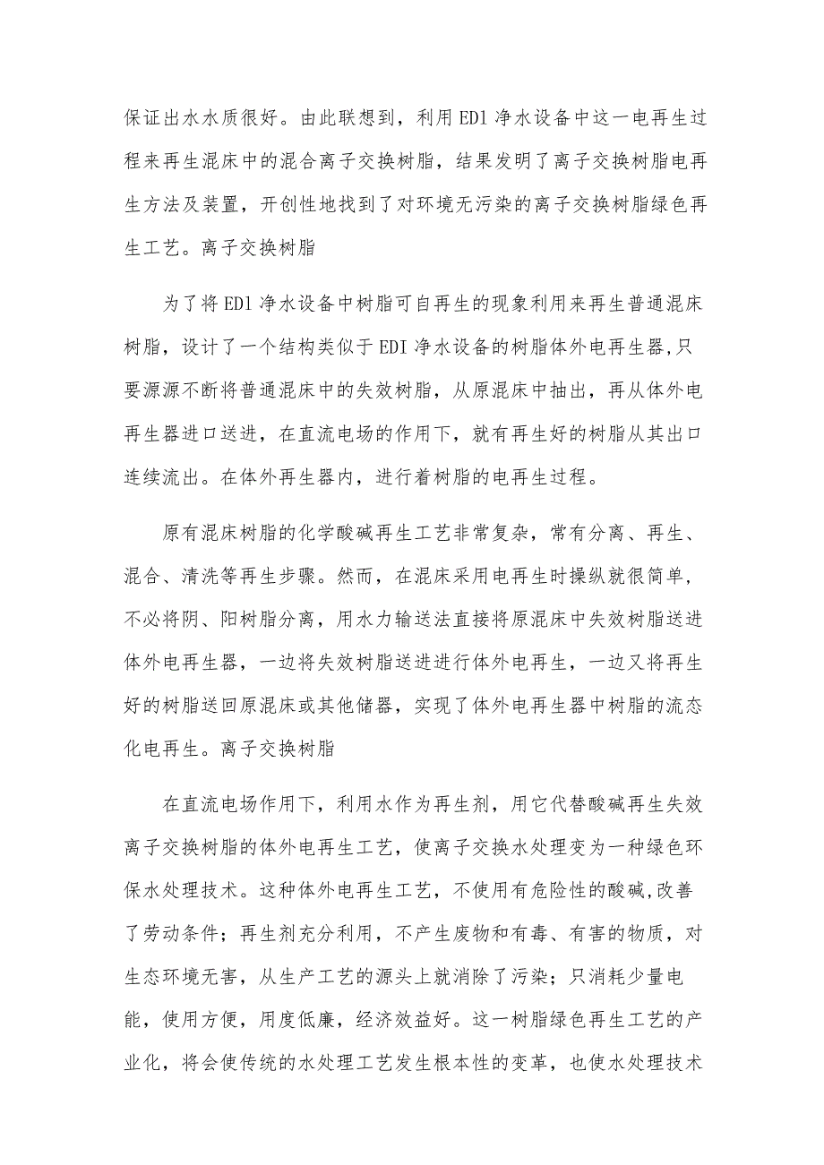 电镀污水除镍大孔阳离子交换树脂的水处理技术与工艺.docx_第3页