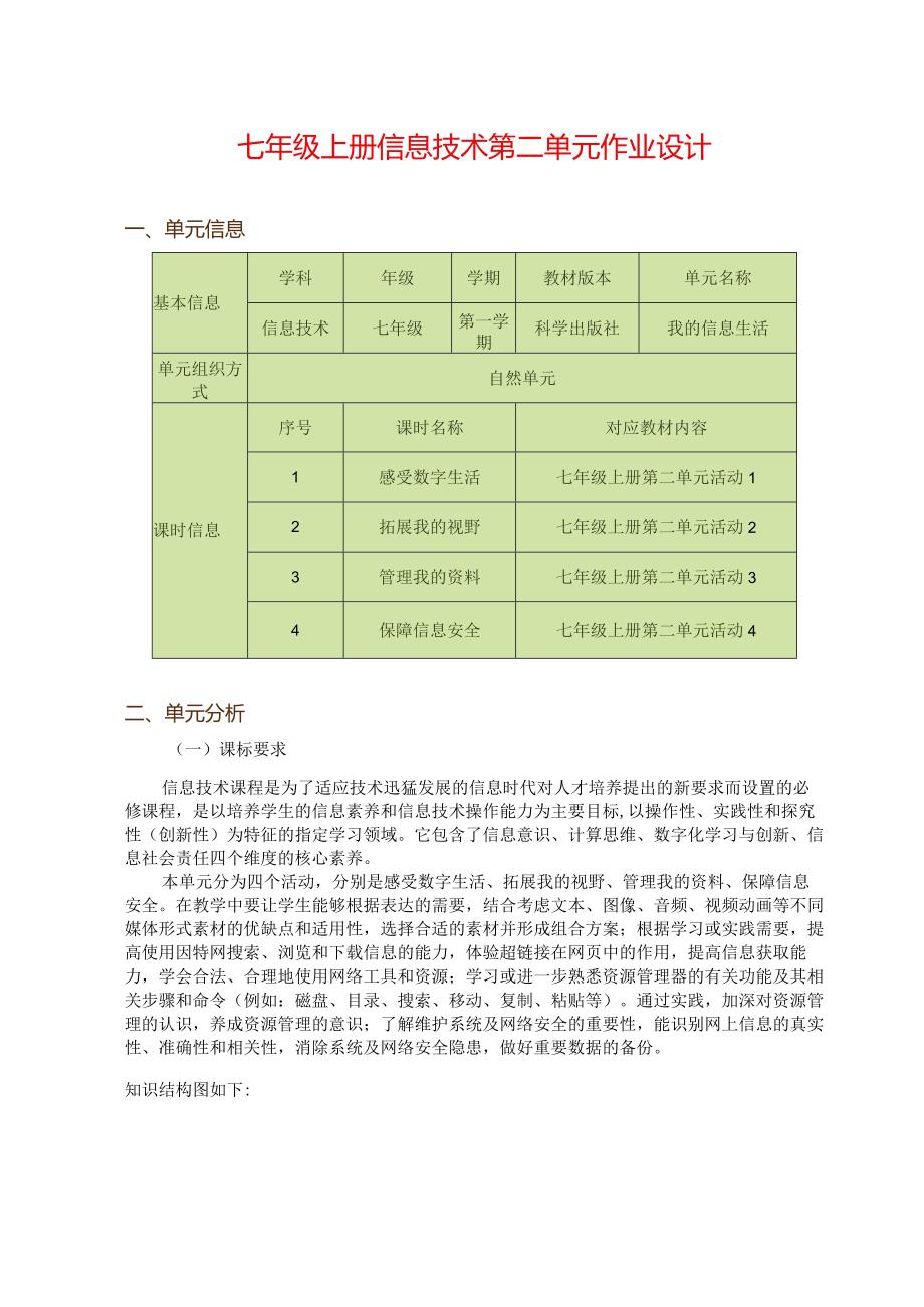 七年级上册信息技术第二单元作业设计(优质案例31页).docx_第1页