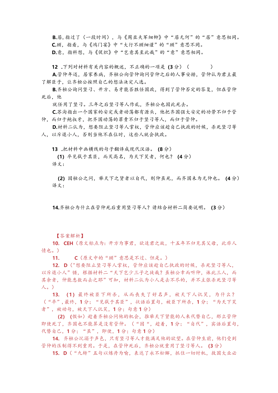 文言文阅读训练：《韩非子-管仲老不能用事》（附答案解析与译文）.docx_第2页