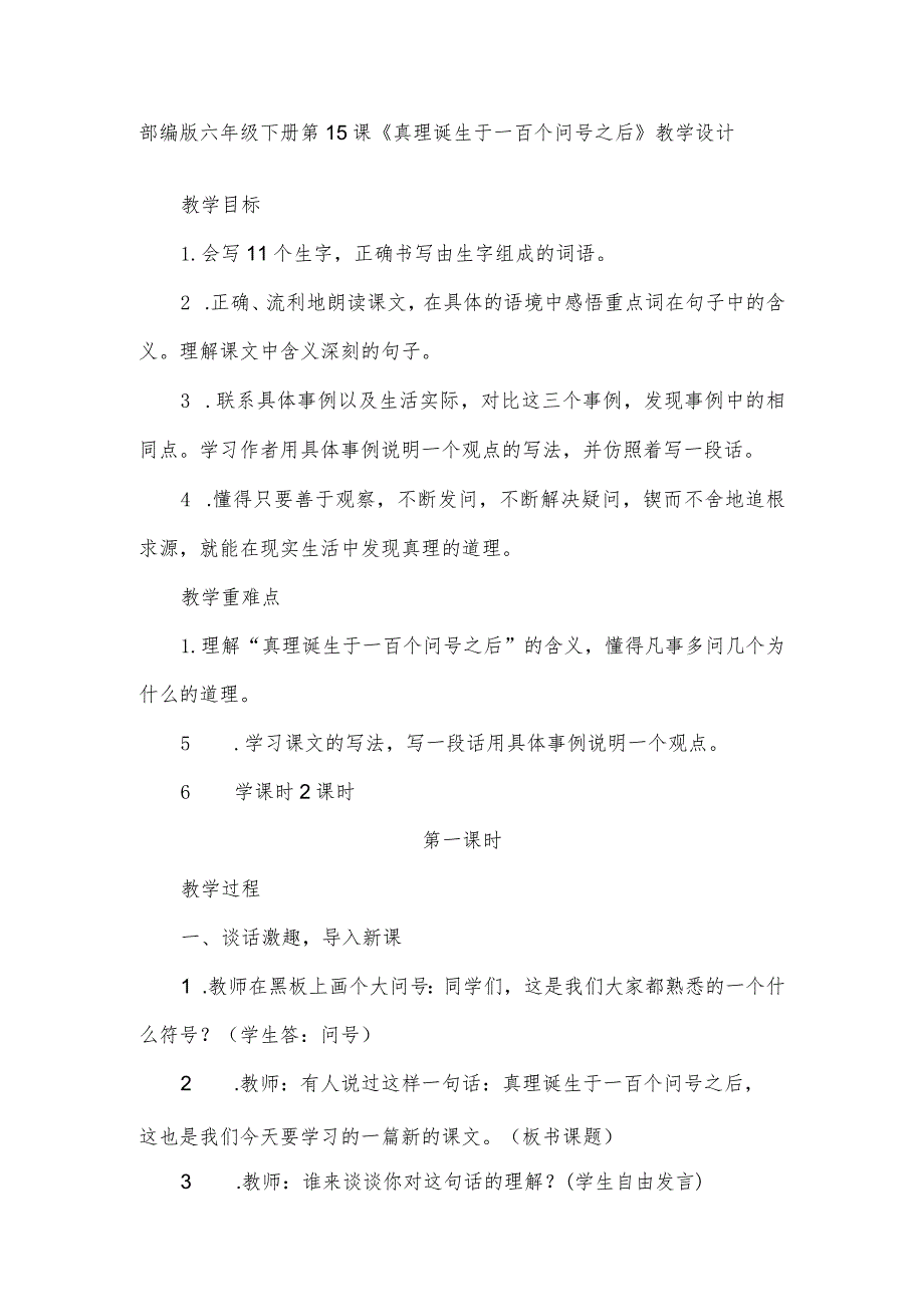 部编版六年级下册第15课《真理诞生于一百个问号之后》教学设计.docx_第1页