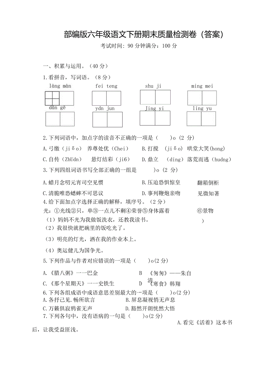 统编教材人教部编版六年级下册期末测试卷附答案-(12).docx_第1页