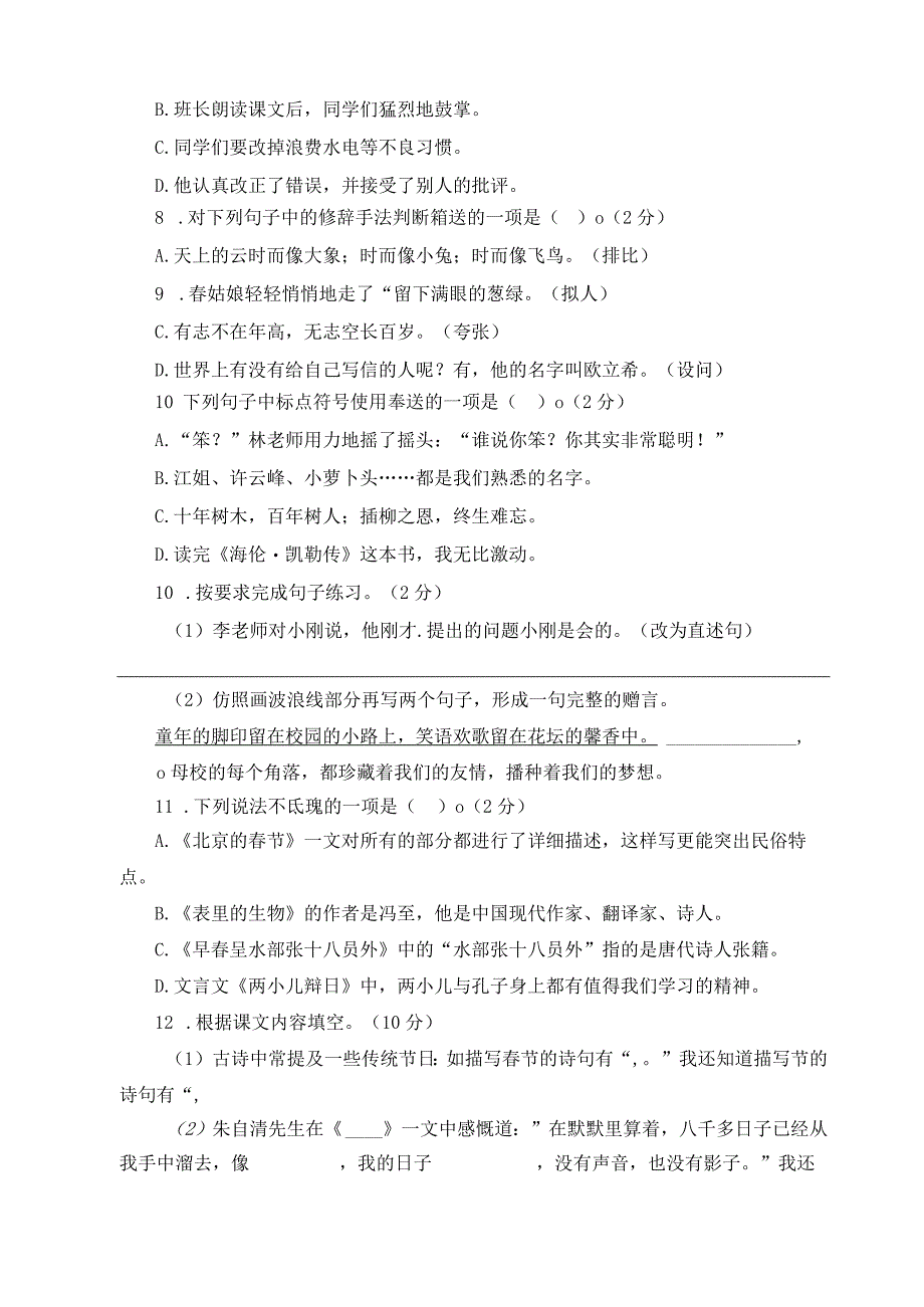 统编教材人教部编版六年级下册期末测试卷附答案-(12).docx_第2页