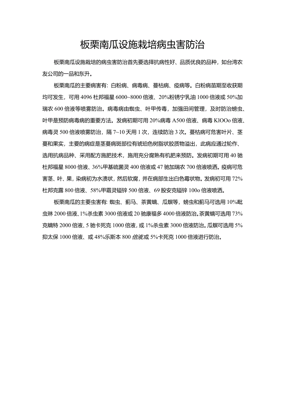 板栗南瓜设施栽培病虫害防治.docx_第1页