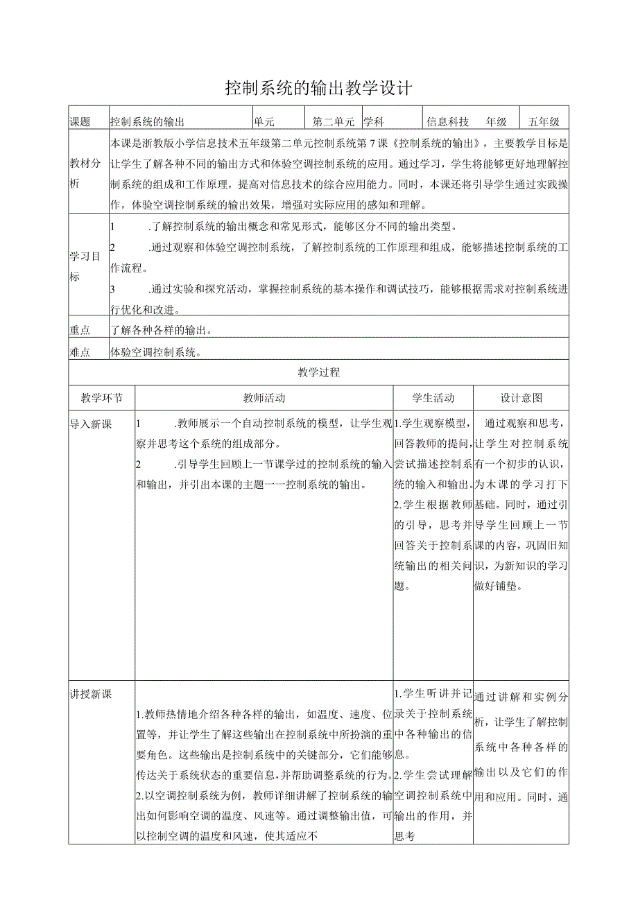 浙教版（2023）五下第7课控制系统的输出教案2（表格式）.docx_第1页