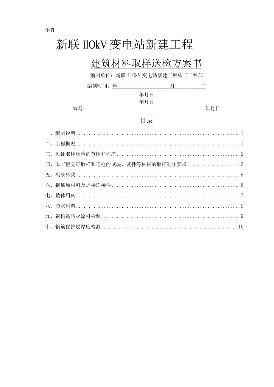 建筑材料取样送检实施计划书.docx_第1页