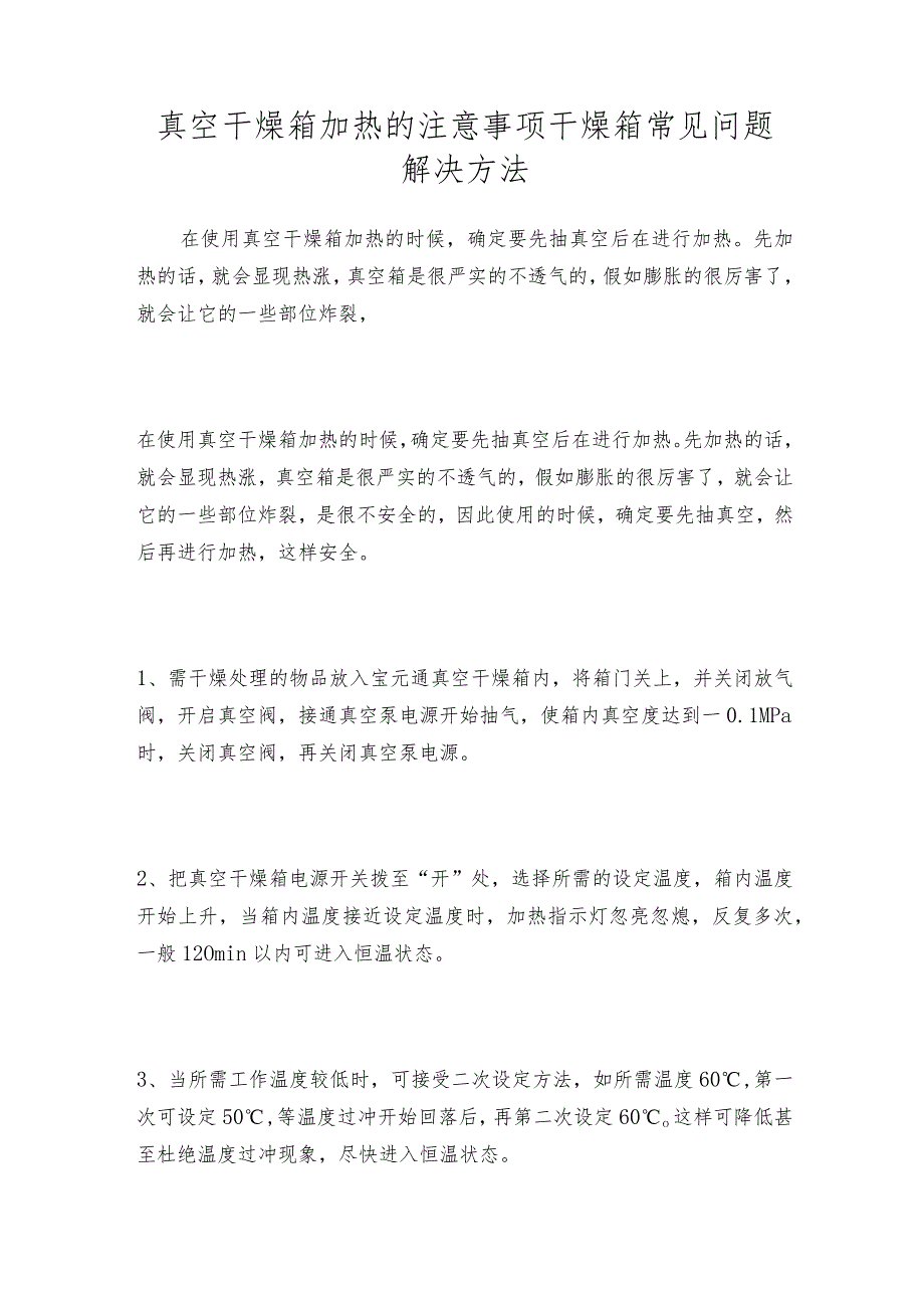 真空干燥箱加热的注意事项干燥箱常见问题解决方法.docx_第1页