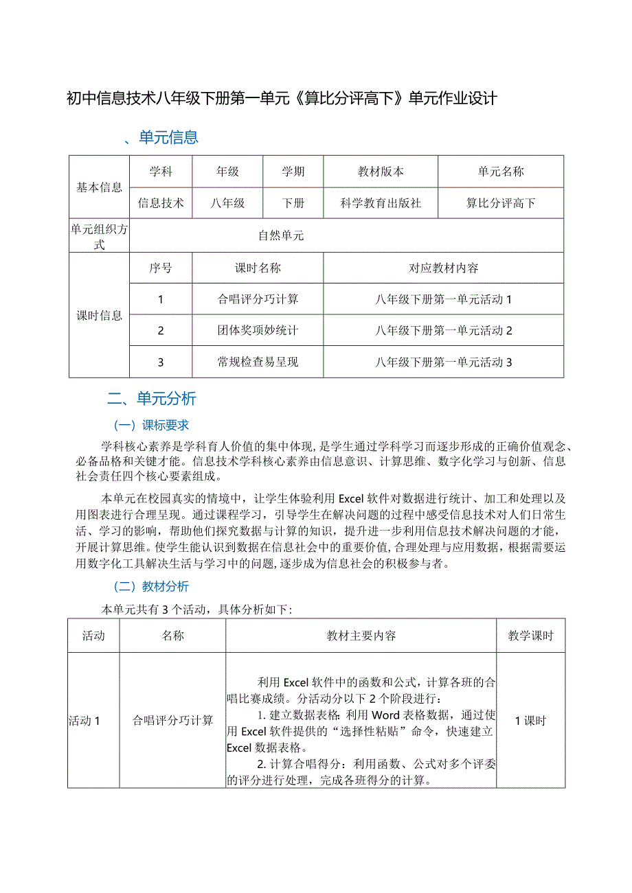 初中信息技术八年级下册第一单元《算比分评高下》单元作业设计(优质案例30页).docx_第1页