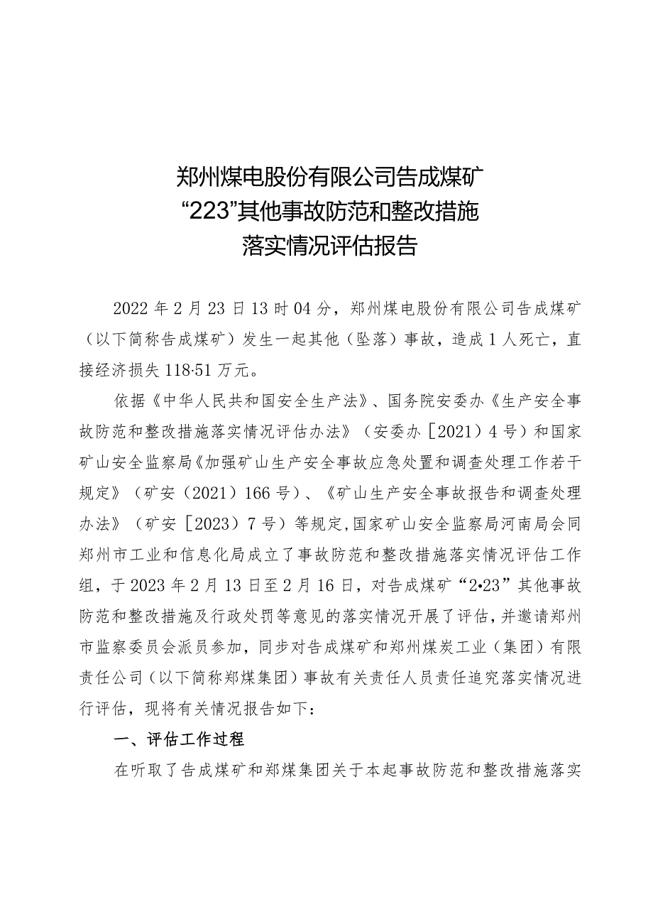 郑煤告成煤矿“2.23”其他事故防范和整改措施落实情况评估报告.docx_第1页