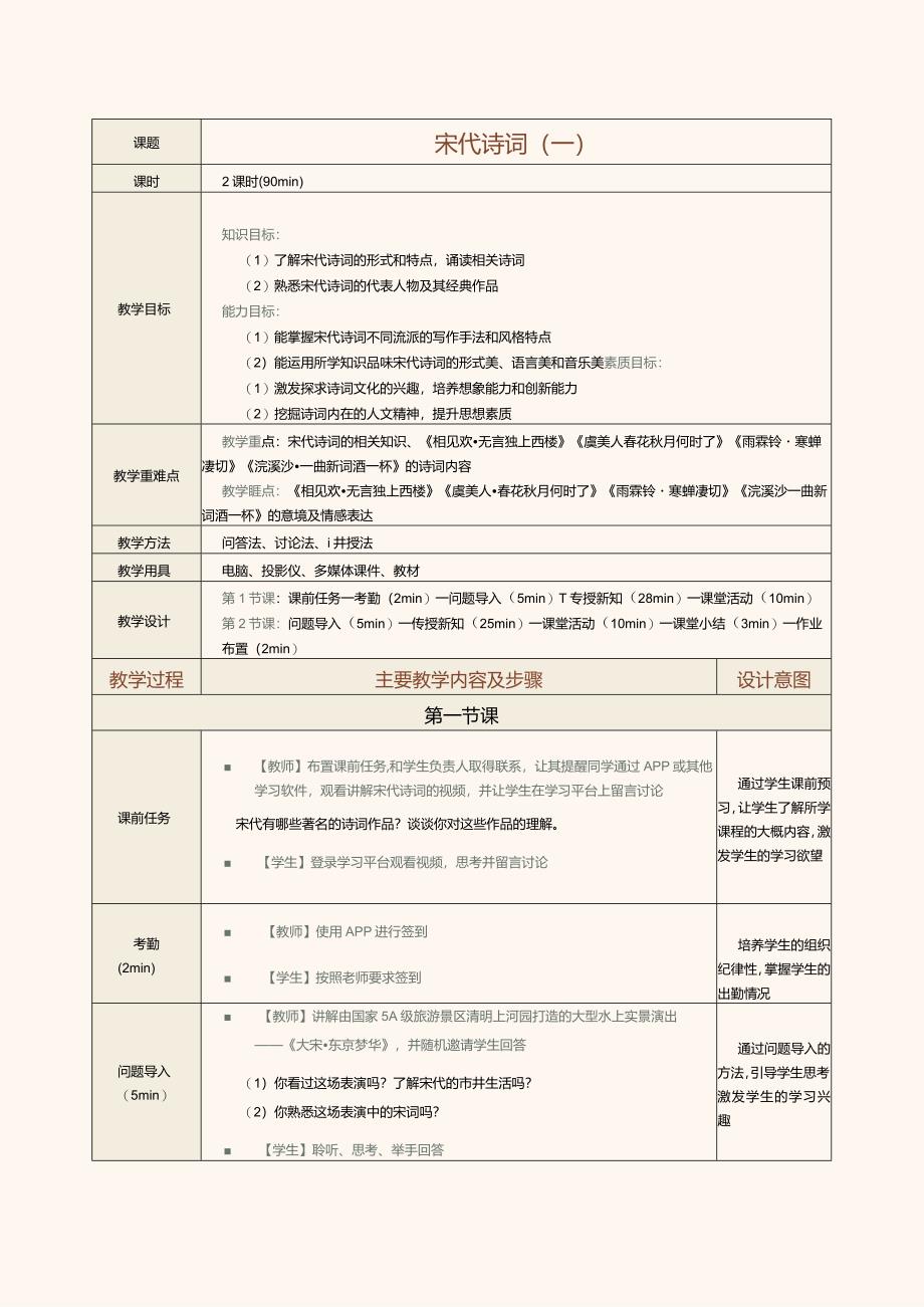 中职《中华优秀经典诗词诵读》教案第9课宋代诗词（一）.docx_第1页